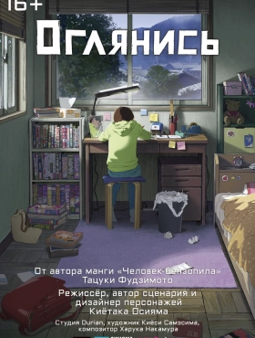 Оглянись
