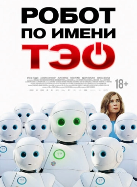 Робот по имени Тэо