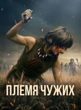 Племя чужих