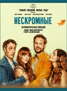 Нескромные