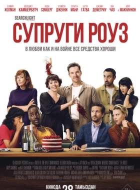 Супруги Роуз