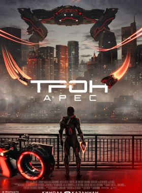 Трон: Арес