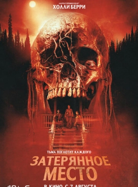 Затерянное место