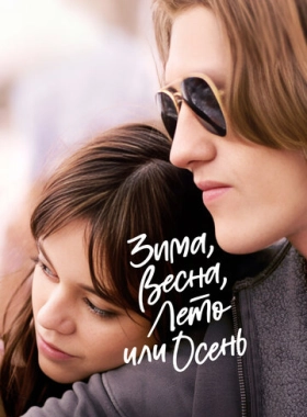 Зима, весна, лето или осень