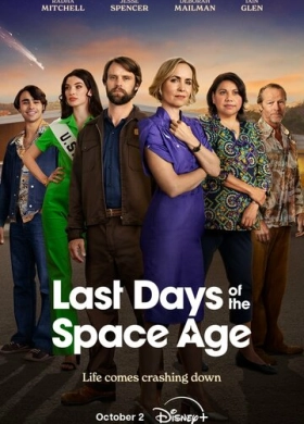 Последние дни космической эры