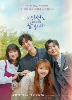 Увидимся в моей 19-й жизни