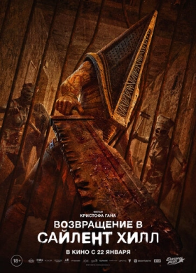 Возвращение в Сайлент Хилл