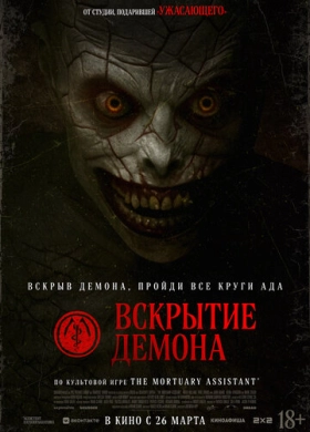 Вскрытие демона