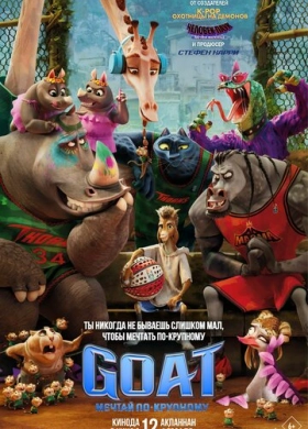 GOAT: Мечтай по-крупному