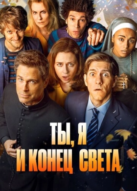 Ты, я и апокалипсис