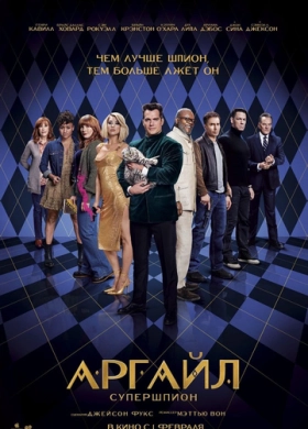 Аргайл: Супершпион