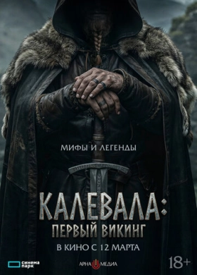 Калевала: Первый викинг
