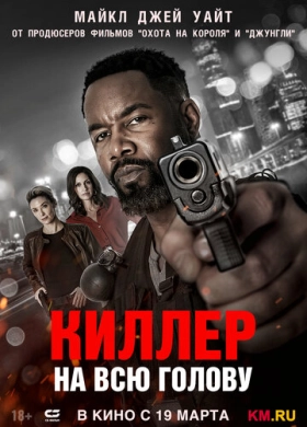 Киллер на всю голову