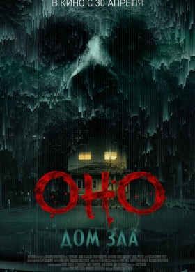 Оно. Дом зла