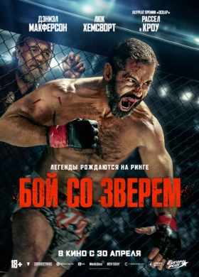 Бой со зверем