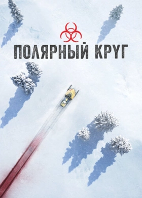 Полярный круг