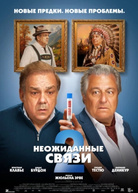 Неожиданные связи 2