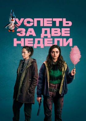 Успеть за две недели