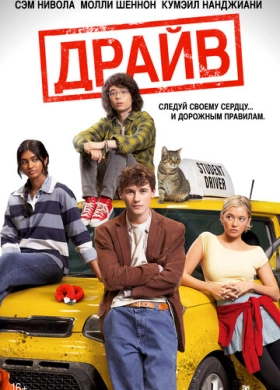 Драйв
