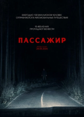 Пассажир