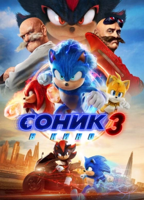 Соник 3