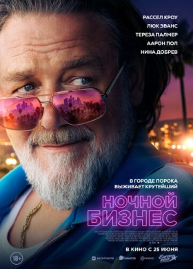 Ночной бизнес