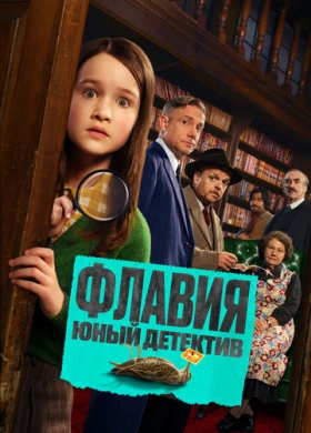 Флавия. Юный детекти
