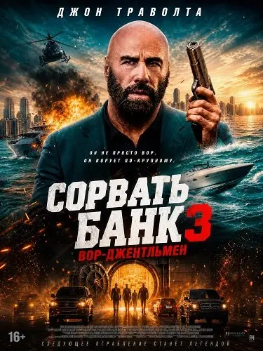 Сорвать банк 3: Вор-джентльмен