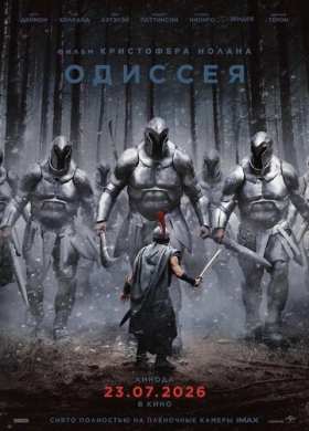 Одиссея