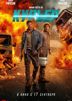 Курьер
