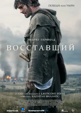Восставший