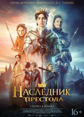 Наследник престола