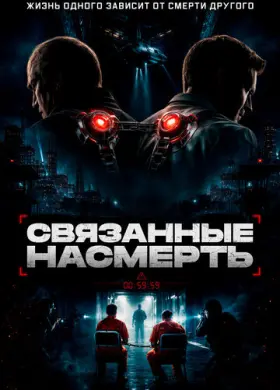 Скованные